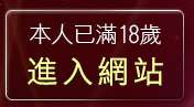 本人已滿18歲，離開辣妹視訊秀