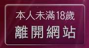 本人未滿18歲，離開辣妹視訊秀